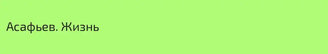 Асафьев. Жизнь